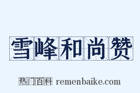 雪峰和尚赞是什么意思的图片